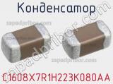 Конденсатор C1608X7R1H223K080AA фотография 2.