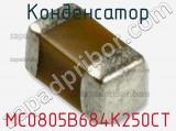 Конденсатор MC0805B684K250CT