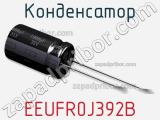 Конденсатор EEUFR0J392B фотография 2.