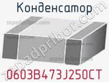 Конденсатор 0603B473J250CT фотография 2.