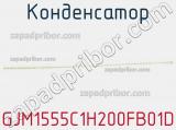 Конденсатор GJM1555C1H200FB01D фотография 2.