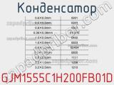 Конденсатор GJM1555C1H200FB01D фотография 3.