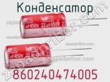 Конденсатор 860240474005 фотография 2.