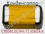 Конденсатор C1608C0G1H472J080AA фотография 2.