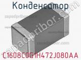 Конденсатор C1608C0G1H472J080AA фотография 3.