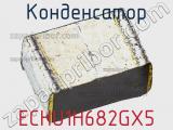 Конденсатор ECHU1H682GX5 фотография 2.