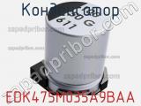 Конденсатор EDK475M035A9BAA фотография 2.