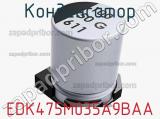 Конденсатор EDK475M035A9BAA фотография 3.