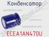 Конденсатор ECEA1AN470U фотография 2.
