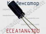 Конденсатор ECEA1AN470U фотография 3.