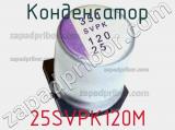 25SVPK120M