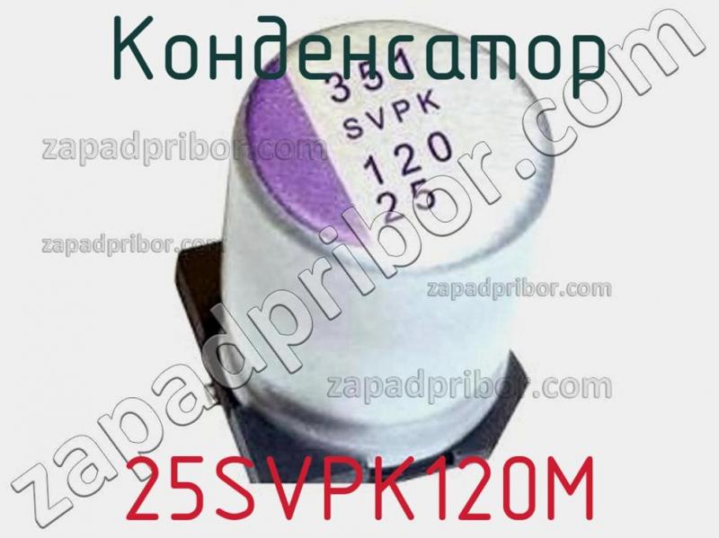 Конденсатор 25SVPK120M фотография.