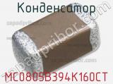 Конденсатор MC0805B394K160CT 