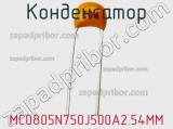 Конденсатор MC0805N750J500A2.54MM фотография 2.