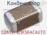 Конденсатор C0805Y103K5RACAUTO 