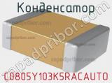 Конденсатор C0805Y103K5RACAUTO фотография 2.