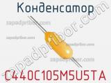 Конденсатор C440C105M5U5TA фотография 3.