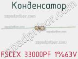 Конденсатор FSCEX 33000PF 1%63V фотография 2.