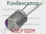 Конденсатор 4SEP100M фотография 2.