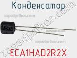 Конденсатор ECA1HAD2R2X 