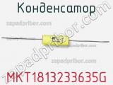 Конденсатор MKT1813233635G фотография 2.