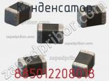 Конденсатор 885012208018 фотография 2.