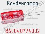 Конденсатор 860040774002 фотография 2.