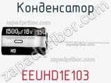 Конденсатор EEUHD1E103 фотография 2.