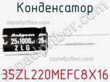 Конденсатор 35ZL220MEFC8X16 фотография 2.