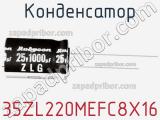 Конденсатор 35ZL220MEFC8X16 фотография 3.