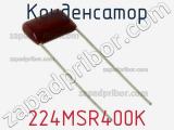Конденсатор 224MSR400K фотография 2.
