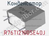 Конденсатор R76TI2100SE40J фотография 2.