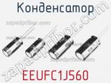 Конденсатор EEUFC1J560 фотография 2.