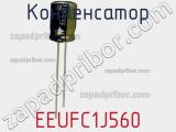 Конденсатор EEUFC1J560 фотография 3.