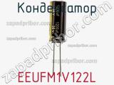 Конденсатор EEUFM1V122L фотография 2.