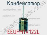 Конденсатор EEUFM1V122L фотография 3.