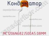 Конденсатор MC1206N682J500A5.08MM фотография 2.