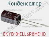 Конденсатор EKYB101ELL6R8ME11D