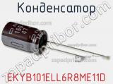 Конденсатор EKYB101ELL6R8ME11D фотография 2.