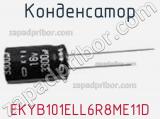 Конденсатор EKYB101ELL6R8ME11D фотография 3.