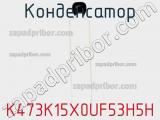Конденсатор K473K15X0UF53H5H фотография 2.