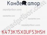 Конденсатор K473K15X0UF53H5H фотография 3.