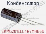 Конденсатор EKMG201ELL4R7MHB5D 