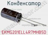 Конденсатор EKMG201ELL4R7MHB5D фотография 2.