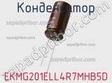 Конденсатор EKMG201ELL4R7MHB5D фотография 3.