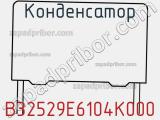 Конденсатор B32529E6104K000 фотография 2.