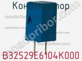 Конденсатор B32529E6104K000 фотография 3.