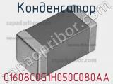 Конденсатор C1608C0G1H050C080AA фотография 2.