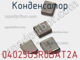 Конденсатор 04025U3R0BAT2A фотография 2.