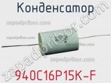 Конденсатор 940C16P15K-F фотография 2.